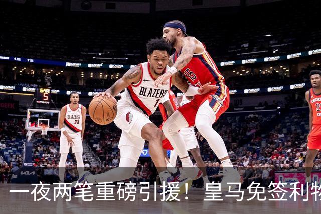 一夜两笔重磅引援！皇马免签利物浦中卫，2000 万挖国米边翼，西甲防线格局大变