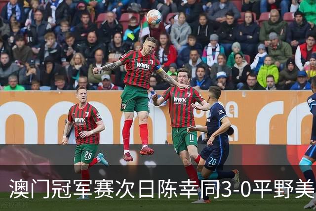 澳门冠军赛次日陈幸同3-0平野美宇 王艺迪进16强