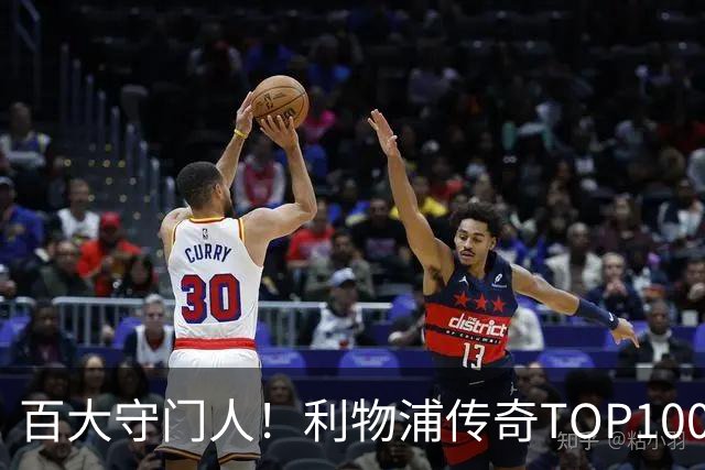 百大守门人！利物浦传奇TOP100第100名：麦卡利斯特——150场19球
