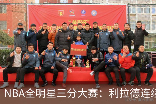 NBA全明星三分大赛：利拉德连续两年绝杀夺冠