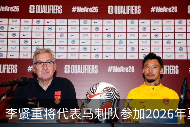 李贤重将代表马刺队参加2026年夏季联赛，成为中国男篮的劲敌
