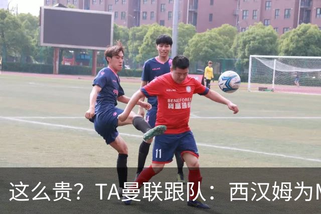 这么贵？TA曼联跟队：西汉姆为M费标价8000万英镑，尚未收到报价